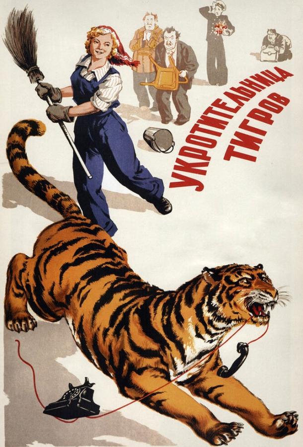 Укротительница тигров 1954 Смотреть Онлайн Бесплатно в Хорошем Качестве